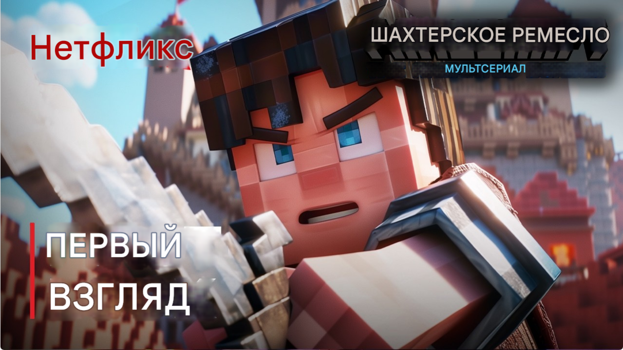 Minecraft сериал от Netflix - дата выхода, тизер, подробности и многое другое