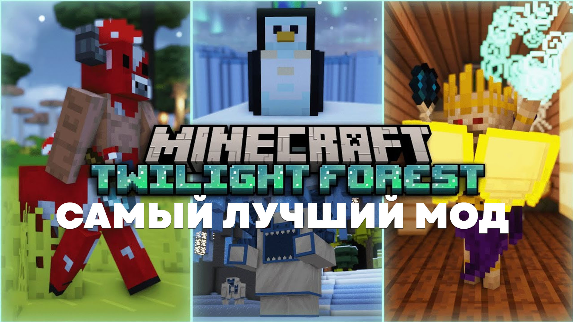 Сумеречный лес последняя версия мода на Майнкрафт - The Twilight Forest