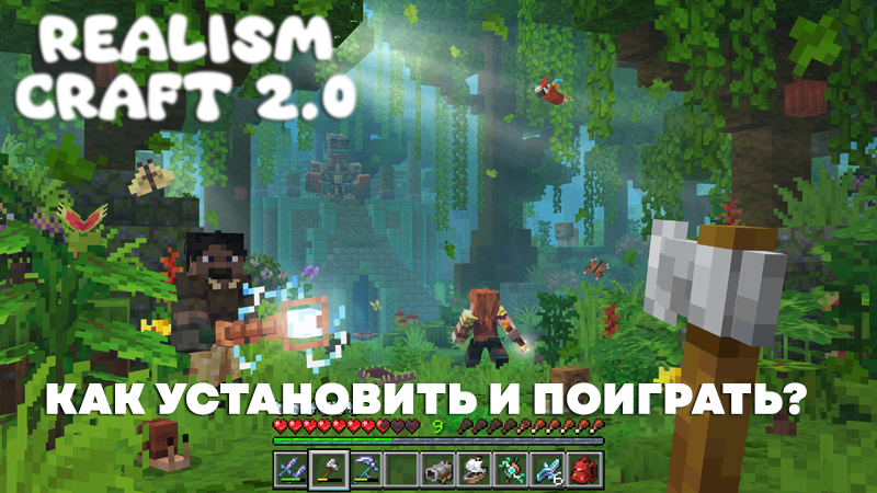 RealismCraft 2.0 - мод меняющий майнкрафт. Как установить и скачать бесплатно?