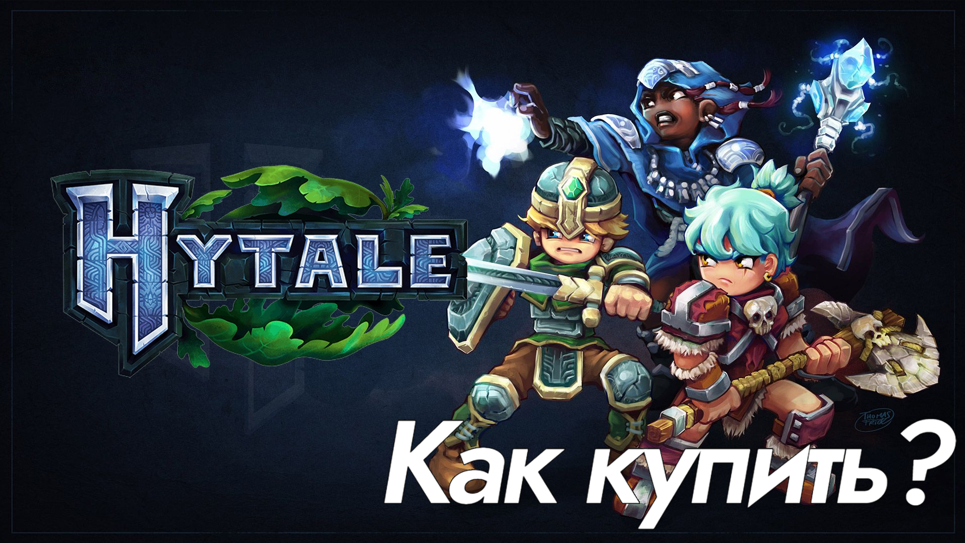 Как купить Hytale в России? Дешево и выгодно. Простая инструкция