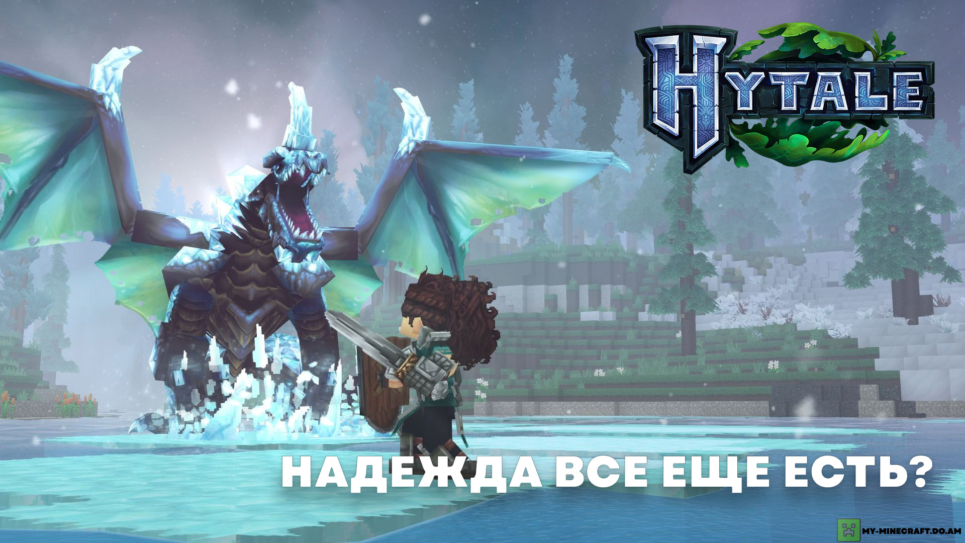 Hytale не все еще потеряно - создатель игры надеется вновь запустить разработку проекта!