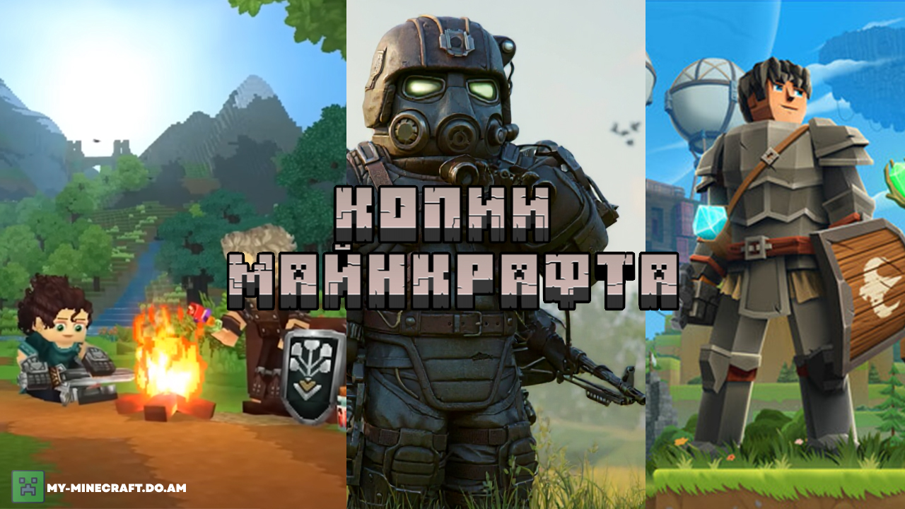 Моды из Майнкрафта, которые стали отдельными и популярными Играми!